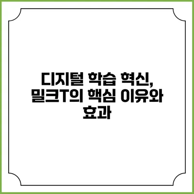 디지털 학습 혁신, 밀크T의 핵심 이유와 효과