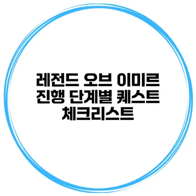 레전드 오브 이미르 진행 단계별 퀘스트 체크리스트