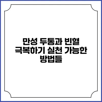 만성 두통과 빈혈 극복하기: 실천 가능한 방법들