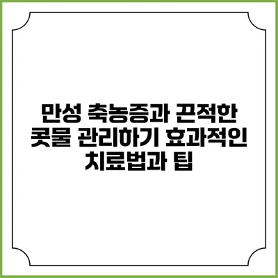 만성 축농증과 끈적한 콧물 관리하기: 효과적인 치료법과 팁