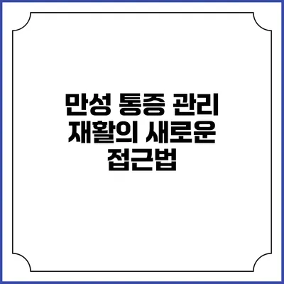 만성 통증 관리 재활의 새로운 접근법