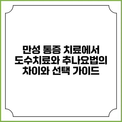 만성 통증 치료에서 도수치료와 추나요법의 차이와 선택 가이드