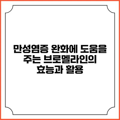 만성염증 완화에 도움을 주는 브로멜라인의 효능과 활용