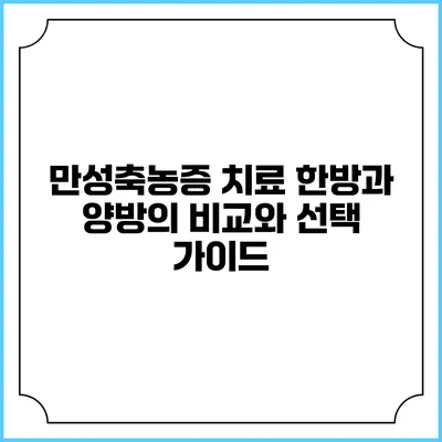 만성축농증 치료: 한방과 양방의 비교와 선택 가이드