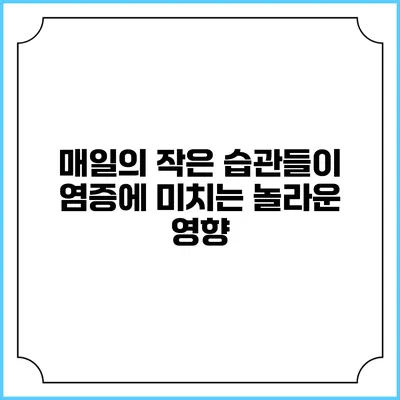 매일의 작은 습관들이 염증에 미치는 놀라운 영향
