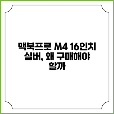 맥북프로 M4 16인치 실버, 왜 구매해야 할까?