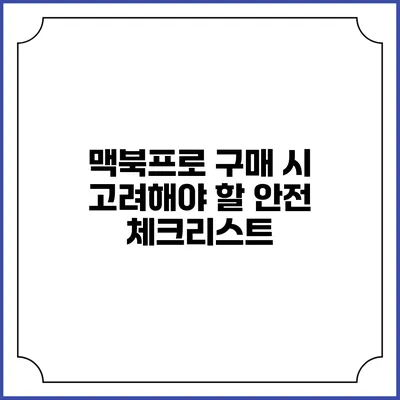 맥북프로 구매 시 고려해야 할 안전 체크리스트