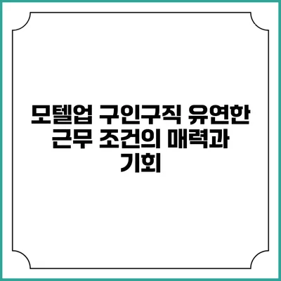 모텔업 구인구직: 유연한 근무 조건의 매력과 기회