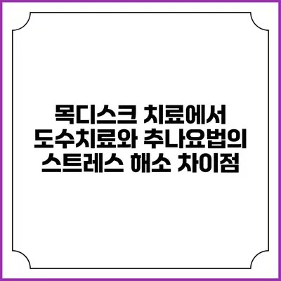 목디스크 치료에서 도수치료와 추나요법의 스트레스 해소 차이점