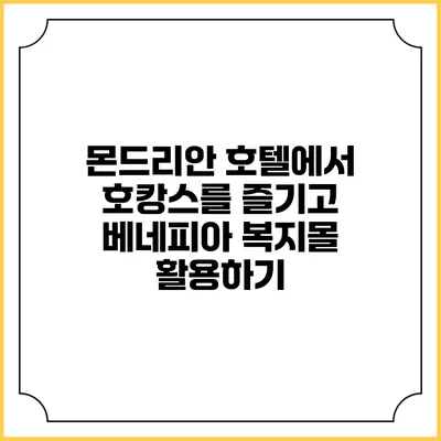 몬드리안 호텔에서 호캉스를 즐기고 베네피아 복지몰 활용하기