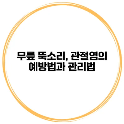 무릎 뚝소리, 관절염의 예방법과 관리법