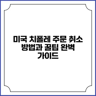 미국 치폴레 주문 취소 방법과 꿀팁 완벽 가이드