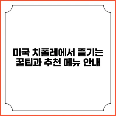 미국 치폴레에서 즐기는 꿀팁과 추천 메뉴 안내
