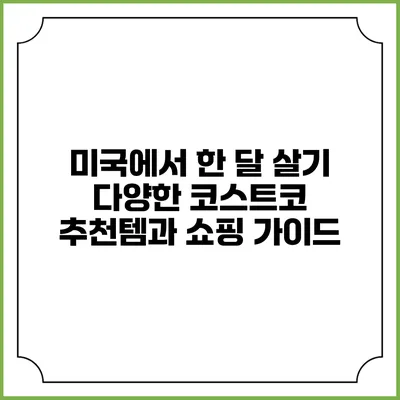 미국에서 한 달 살기 다양한 코스트코 추천템과 쇼핑 가이드