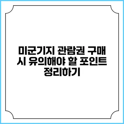 미군기지 관람권 구매 시 유의해야 할 포인트 정리하기