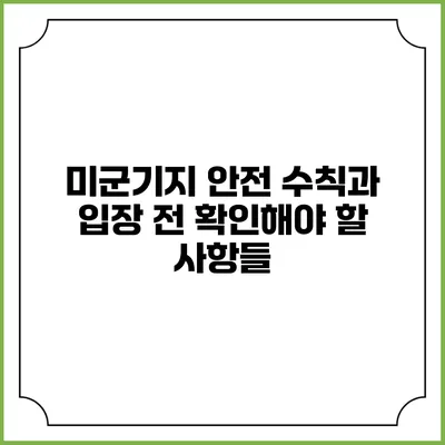 미군기지 안전 수칙과 입장 전 확인해야 할 사항들