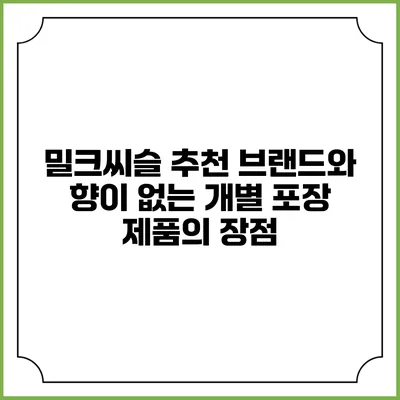 밀크씨슬 추천 브랜드와 향이 없는 개별 포장 제품의 장점
