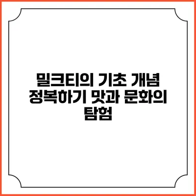 밀크티의 기초 개념 정복하기: 맛과 문화의 탐험