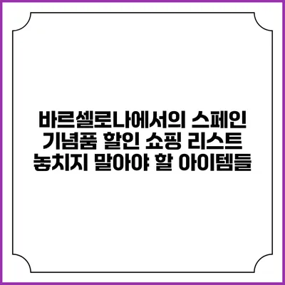 바르셀로나에서의 스페인 기념품 할인 쇼핑 리스트: 놓치지 말아야 할 아이템들