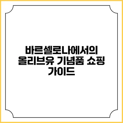 바르셀로나에서의 올리브유 기념품 쇼핑 가이드