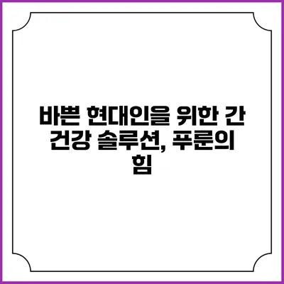 바쁜 현대인을 위한 간 건강 솔루션, 푸룬의 힘