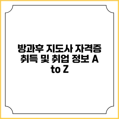 방과후 지도사 자격증 취득 및 취업 정보 A to Z