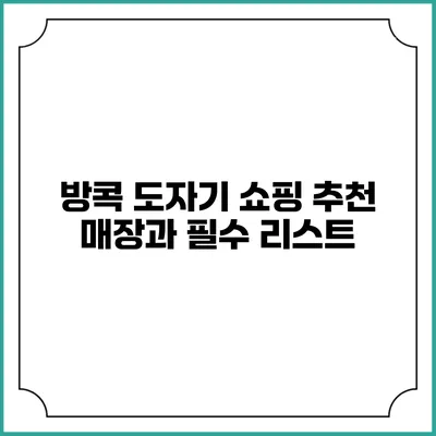 방콕 도자기 쇼핑: 추천 매장과 필수 리스트