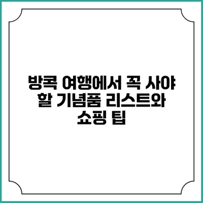 방콕 여행에서 꼭 사야 할 기념품 리스트와 쇼핑 팁