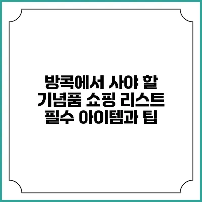 방콕에서 사야 할 기념품 쇼핑 리스트: 필수 아이템과 팁