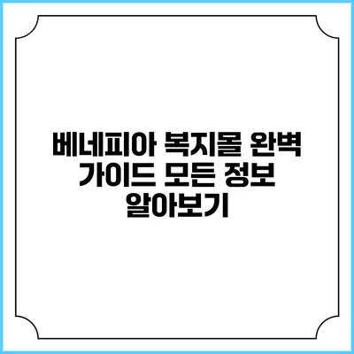 베네피아 복지몰 완벽 가이드: 모든 정보 알아보기