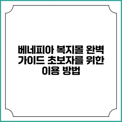 베네피아 복지몰 완벽 가이드: 초보자를 위한 이용 방법
