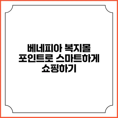베네피아 복지몰 포인트로 스마트하게 쇼핑하기