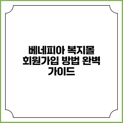베네피아 복지몰 회원가입 방법 완벽 가이드