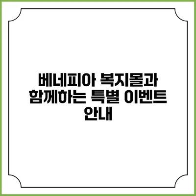 베네피아 복지몰과 함께하는 특별 이벤트 안내