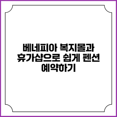 베네피아 복지몰과 휴가샵으로 쉽게 펜션 예약하기