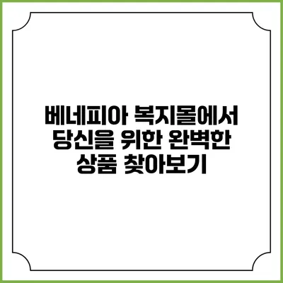 베네피아 복지몰에서 당신을 위한 완벽한 상품 찾아보기