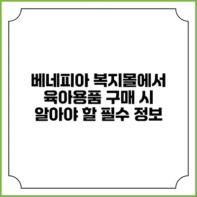 베네피아 복지몰에서 육아용품 구매 시 알아야 할 필수 정보