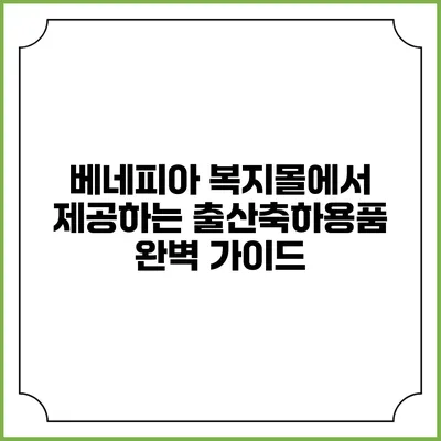베네피아 복지몰에서 제공하는 출산축하용품 완벽 가이드
