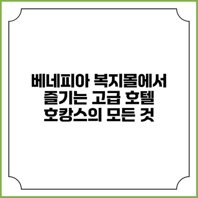 베네피아 복지몰에서 즐기는 고급 호텔 호캉스의 모든 것