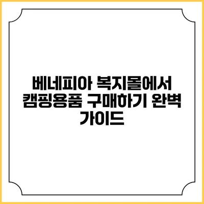 베네피아 복지몰에서 캠핑용품 구매하기: 완벽 가이드