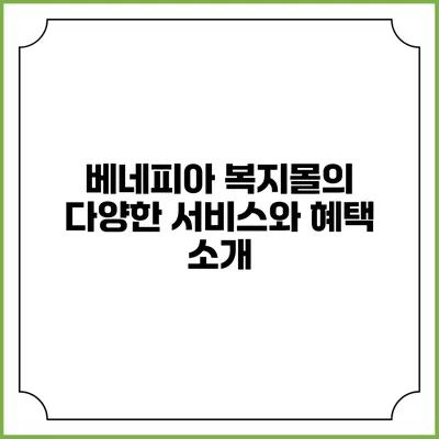 베네피아 복지몰의 다양한 서비스와 혜택 소개