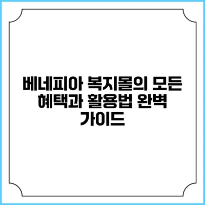 베네피아 복지몰의 모든 혜택과 활용법 완벽 가이드