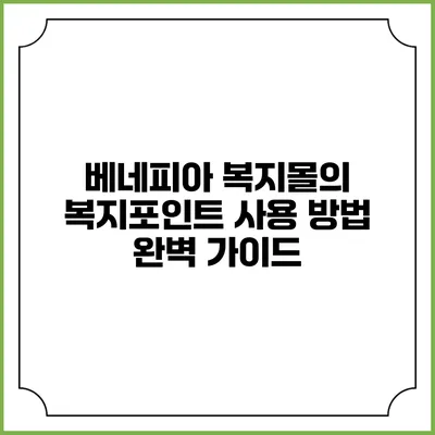 베네피아 복지몰의 복지포인트 사용 방법 완벽 가이드