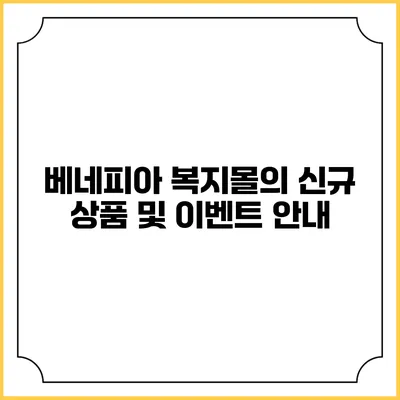 베네피아 복지몰의 신규 상품 및 이벤트 안내