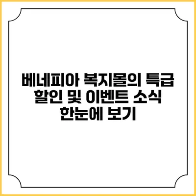 베네피아 복지몰의 특급 할인 및 이벤트 소식 한눈에 보기