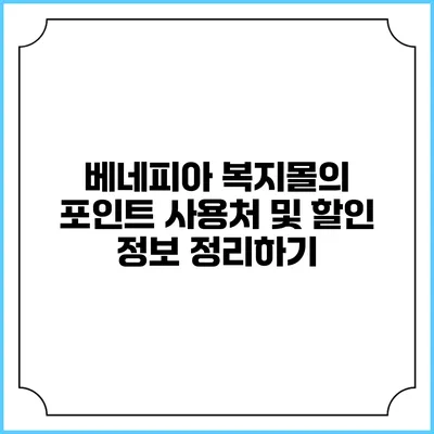 베네피아 복지몰의 포인트 사용처 및 할인 정보 정리하기