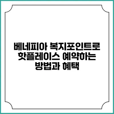 베네피아 복지포인트로 핫플레이스 예약하는 방법과 혜택