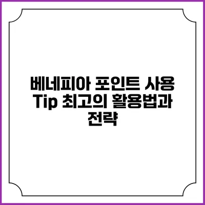 베네피아 포인트 사용 Tip: 최고의 활용법과 전략