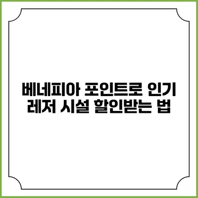 베네피아 포인트로 인기 레저 시설 할인받는 법