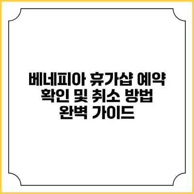 베네피아 휴가샵 예약 확인 및 취소 방법 완벽 가이드